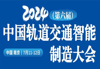 2024 (6 th) China Rail Transit Intelligent Manufacturing Conference